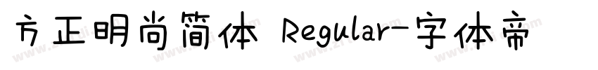 方正明尚简体 Regular字体转换